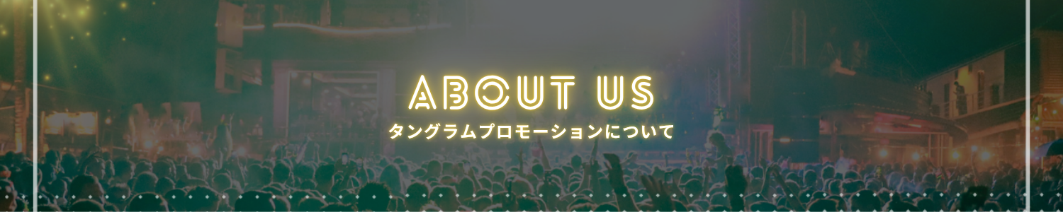 ABOUT US - タングラムプロモーションについて