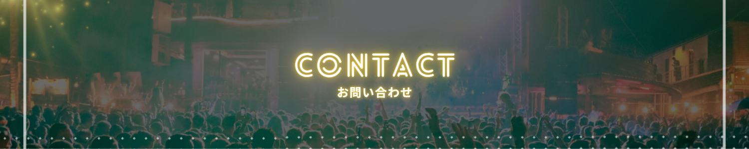 CONTACT - お問い合わせ