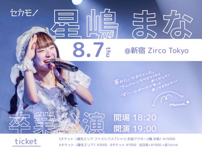 星嶋まな卒業公演開催決定