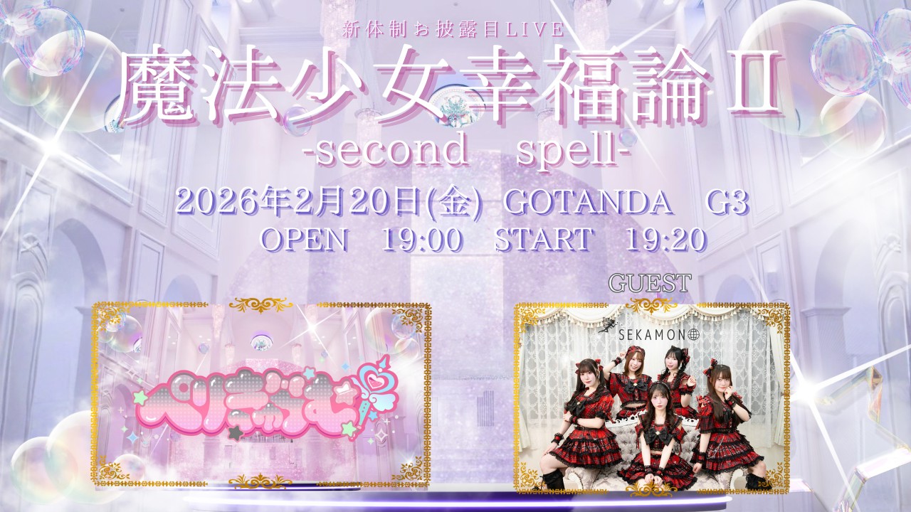 ぺりきゅらむ Debut Live 『魔法少女幸福論Ⅱ』 ～ Second Spell ～