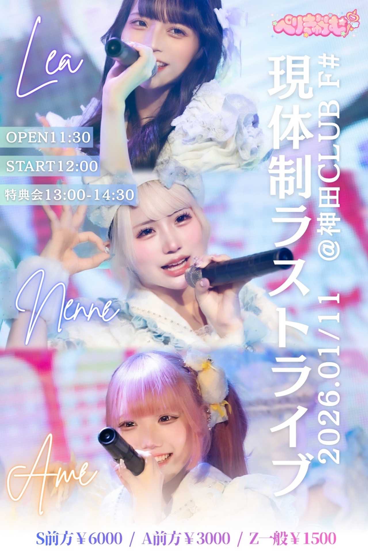 ぺりきゅらむ卒業ライブ