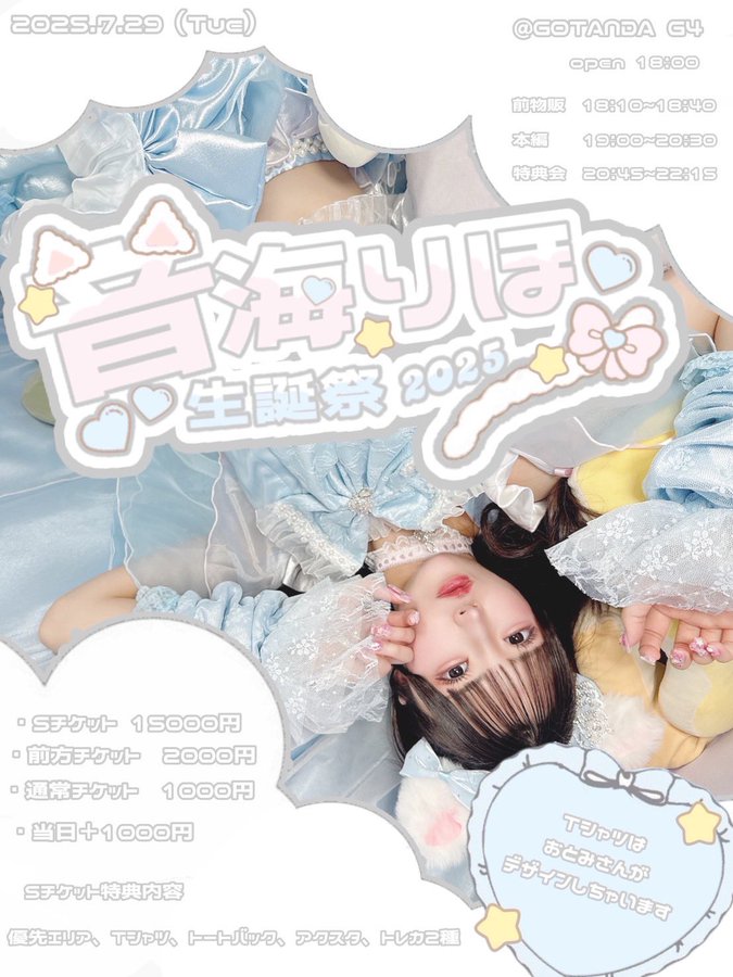 音海りほ生誕祭2025開催決定！