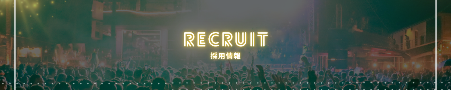 RECRUIT - 採用情報